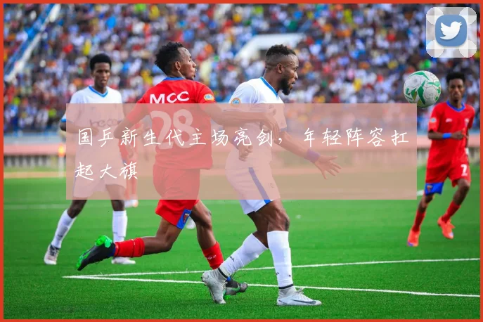 国乒新生代主场亮剑，年轻阵容扛起大旗