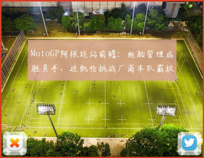 MotoGP阿根廷站前瞻：轮胎管理成胜负手，迈凯伦挑战厂商车队霸权