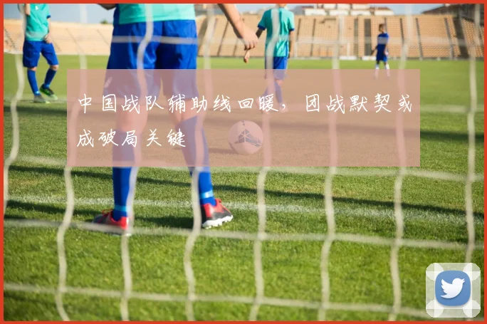 中国战队辅助线回暖，团战默契或成破局关键