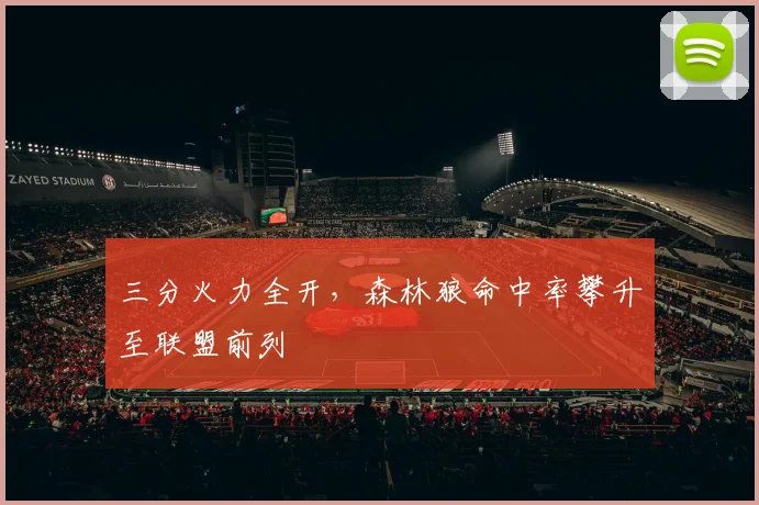 三分火力全开，森林狼命中率攀升至联盟前列