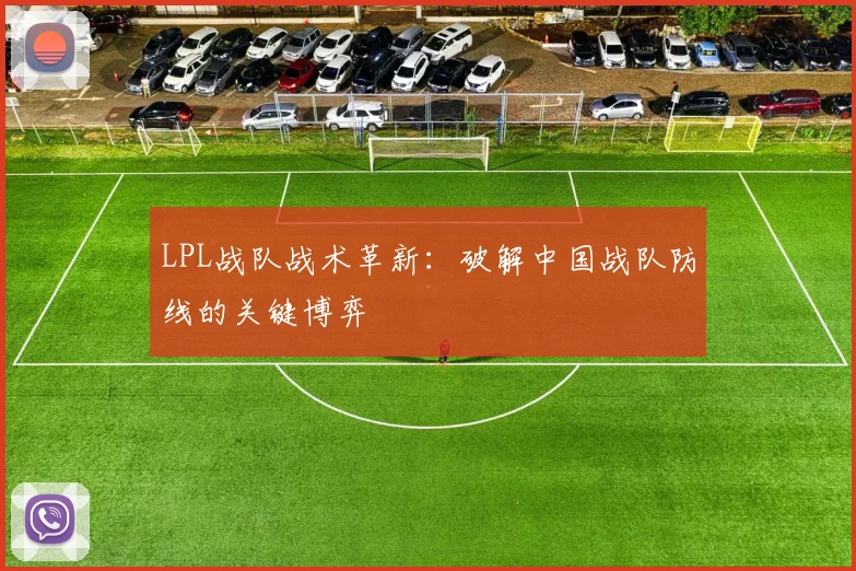 LPL战队战术革新：破解中国战队防线的关键博弈