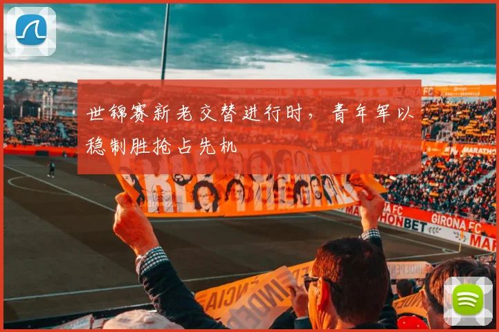世锦赛新老交替进行时，青年军以稳制胜抢占先机