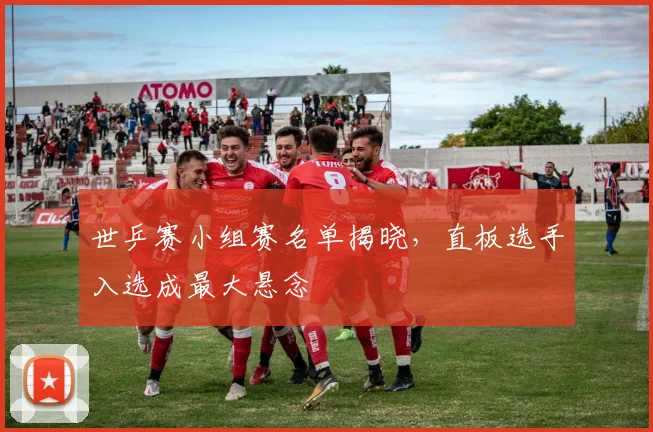 世乒赛小组赛名单揭晓，直板选手入选成最大悬念
