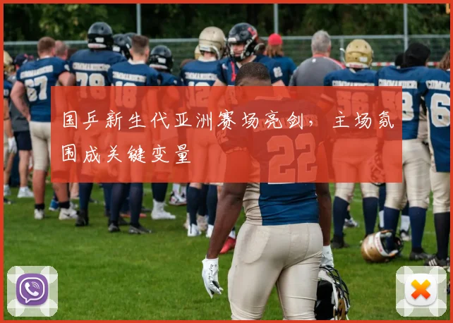 国乒新生代亚洲赛场亮剑，主场氛围成关键变量