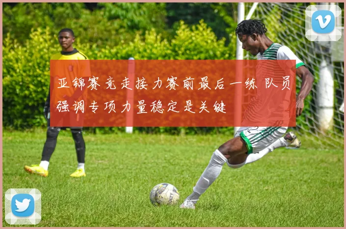 亚锦赛竞走接力赛前最后一练 队员强调专项力量稳定是关键