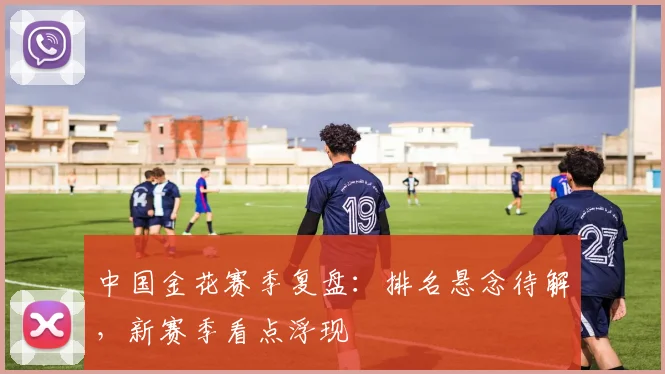 中国金花赛季复盘：排名悬念待解，新赛季看点浮现